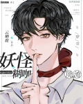 满级经纪人捧红妖怪日常