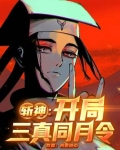 斩神:开局三真同月令百度百科