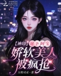 神印诞下阿宝娇软美人被疯抢