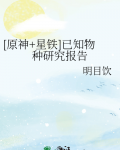 [原神+星铁]已知物种研究报告