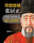 帝国首辅:张居正