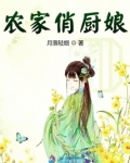 农家俏厨娘