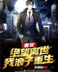 妻女绝望离世我浪子重生