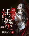 阎王妻：活祭