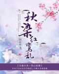 秋染红叶霜满天是什么意思