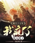 被关十万年,我疯了,也无敌了 第191章