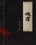 魂召唤器