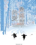 最纯洁的爱情是怎样的