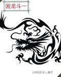 困龙被伤