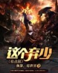 这个废材有点强小说