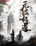 无极道经