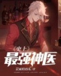 史上最强神医是谁啊