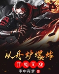 从丹炉爆炸开始无敌