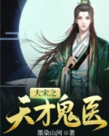 大宋之天才鬼医