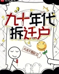 九十年代拆迁户