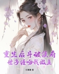 重生后斗破侯府,世子缠吻我做主