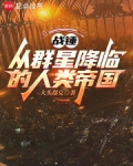 战锤从群星降临的人类帝国