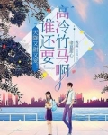 重生之后我被清冷闵爷宠上天