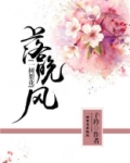 一树梨花落晚风