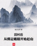 回村后,从绑定峨眉开始赶山下载