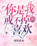 你是我戒不掉的喜欢