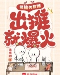 修仙美食摊出摊就爆火免费阅读