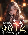 离婚后,太太身价千亿
