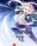 火影之平民崛起