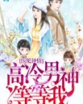 医见钟情:高冷男神等等我
