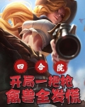 四合院:开局一把枪,禽兽全发慌TXT