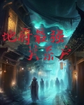 我是地府之主免费阅读