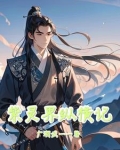 紫灵界纵横记