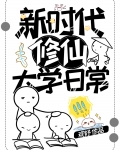 新时代修仙大学日常