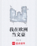 我在欧洲当文豪免费阅读最新章节