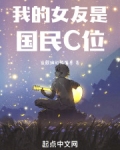 我的女友是国民C位