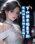 下山被未婚妻背刺,我成神医后她又后悔了?