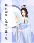 嫡女归来,成为一品王妃