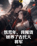 饥荒年,我囤货娇养了古代大将军演员表