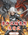 龙骑为什么会死