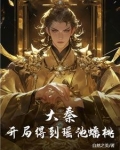大秦之开局一座桃源城