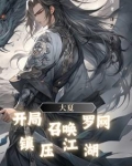 大夏：开局召唤罗网，镇压江湖