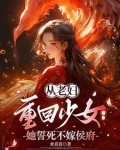 从老妇重回少女,她誓死不嫁侯府