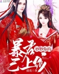 妙妙你的暴君已上线!
