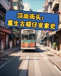 喋血街头重生古惑仔发家史笔趣阁