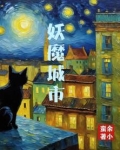 妖城魔力