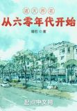 诸天养老从火红年代开始
