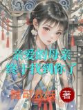 亲爱的母亲，终于找到你了