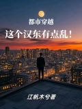 都市穿越，这个汉东有点乱！