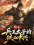 明末：兵王太子的铁血中兴