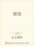 香饵